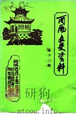 酉阳文史资料  第13辑（ PDF版）