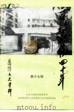 酉阳文史资料  第17辑  酉阳政协四十年（ PDF版）
