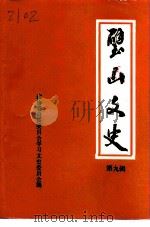 璧山文史  第9辑（1995 PDF版）