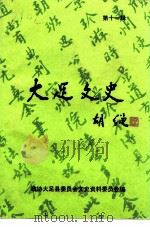 大足文史  第11辑（ PDF版）