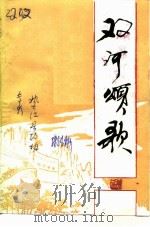 双河颂歌（ PDF版）
