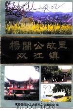 杨訚公故里双江镇（ PDF版）