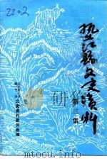 垫江县文史资料选辑 第3辑 1992 PDF电子版封面 政协垫江县委员会文史资料委员会