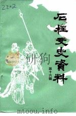 石柱文史资料  第16辑（1995 PDF版）