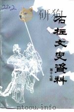 石柱文史资料  第17辑（1997.10 PDF版）