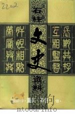 石柱文史资料  第18辑（1999.11 PDF版）