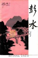 彭水（1984 PDF版）