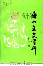 巫山文史资料  第3辑（1994 PDF版）
