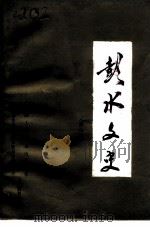 彭水文史  第7辑（1992 PDF版）