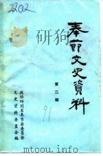 奉节文史资料  第2辑（1991 PDF版）