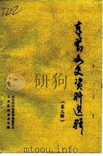 奉节文史资料选辑 第3辑 1992 PDF电子版封面 政协四川省奉节县委员会文史资料委员会