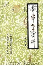 奉节文史资料选辑 第4辑 1993 PDF电子版封面 政协四川省奉节县委员会文史资料委员会