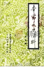 奉节文史资料选辑  第5辑（1995 PDF版）