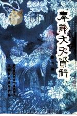 奉节文史资料选辑  第6辑（1997 PDF版）