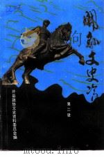 开县文史资料 第2辑 1992 PDF电子版封面 开县政协文史资料委员会编