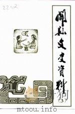 开县文史资料 第3辑 1999 PDF电子版封面 中国人民政治协商会议开县委员会,《开县文史资料》第三辑编辑委