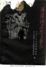 垫江县文史资料  第4辑  渣滓洞英烈与垫江（1995.06 PDF版）