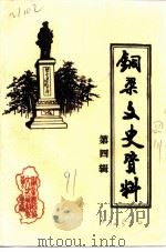 铜梁文史资料 第4辑 1991 PDF电子版封面 政协铜梁县委员会文史资料研究委员会