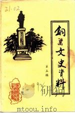 铜梁文史资料  第5辑（1992 PDF版）
