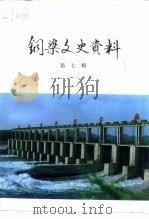 铜梁文史资料  第7辑（1996 PDF版）