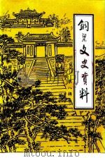 铜梁文史资料 第8辑 1998 PDF电子版封面 政协铜梁县委员会第六届委员会文史资料研究委员会编