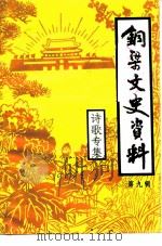 铜梁文史资料  第9辑  诗歌专集（ PDF版）
