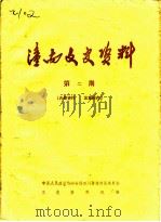 潼南文史资料  第2期（ PDF版）