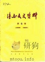 潼南文史资料  第7辑（1986 PDF版）