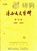 潼南文史资料  第9辑（1986 PDF版）