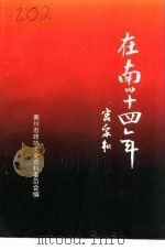 在南川十四年（1995 PDF版）