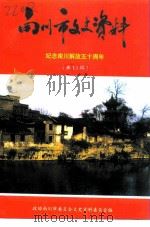 南川市文史资料 第13辑 纪念南川解放五十周年 1999 PDF电子版封面 重庆南川市政协文史资料委员会编