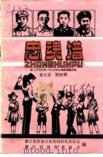 忠魂谱  中小学生德育辅助读物（ PDF版）