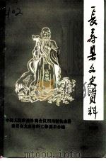 长寿县文史资料 第9辑 1995 PDF电子版封面 中国人民政治协商会议四川省长寿县委员会文史资料研究委员会编