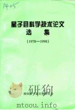 星子县科学技术论文选集 1978-1998 1999 PDF电子版封面 政协星子县文史委员会