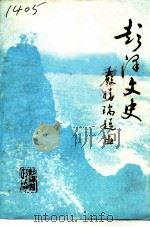 彭泽县文史资料选辑 第3辑 1993 PDF电子版封面 彭泽县政协文史资料研究委员会编