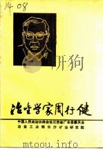 冶金学家周行健 1991 PDF电子版封面 政协江西省广丰县委员会冶金工业部长沙矿冶研究院
