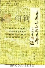 井冈山文史资料 第5辑 1991 PDF电子版封面 中国人民政治协商会议井冈山市委员会文史资料研究委员会编