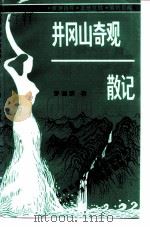 井冈山文史资料  第6辑  井冈山奇观散记（ PDF版）