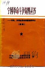 宁冈，井冈山革命根据地的中心（ PDF版）