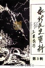 永新文史资料 第3辑 1993 PDF电子版封面 中国人民政治协商会议永新县委员会文史资料研究委员会编