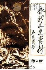 永新文史资料  第4辑（1995 PDF版）