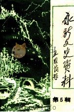 永新文史资料  第5辑（1997 PDF版）