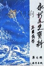永新文史资料  第6辑  教育专辑（1999 PDF版）