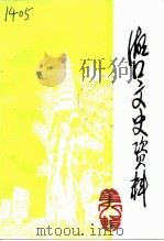 湖口文史资料 第8辑 水产专辑 1994 PDF电子版封面 中国人民政治协商会议江西省湖口县委员会文史资料委员会编