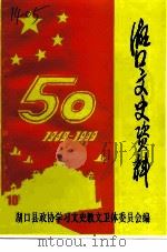 湖口文史资料  第10辑  热烈庆祝中华人民共和国成立五十周年人民政协成立五十周年  喜迎澳门回归祖国（1999 PDF版）