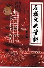 石城文史资料  第4辑（1991 PDF版）