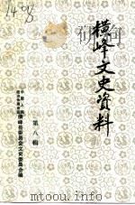 横峰文史资料  第8辑（1993 PDF版）