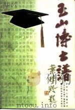 玉山博士谱（1998 PDF版）