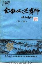 全南文史资料 第3辑 1991 PDF电子版封面 中国人民政治协商会议全南县委员会文史资料研究委员会