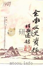 全南文史资料  第4辑（1994 PDF版）